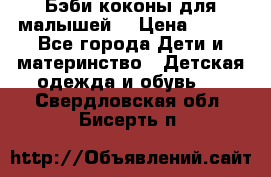 Бэби коконы для малышей! › Цена ­ 900 - Все города Дети и материнство » Детская одежда и обувь   . Свердловская обл.,Бисерть п.